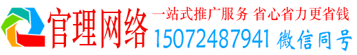 鄄城官理网络推广竞价